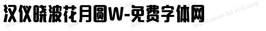 汉仪晓波花月圆W字体转换