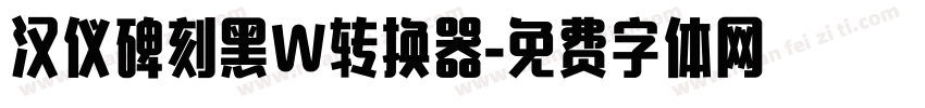 汉仪碑刻黑W转换器字体转换