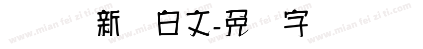 务实创新汉白文字体转换