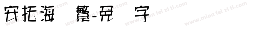 安托海报繁字体转换