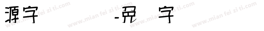 源字体汉赛尔字体转换