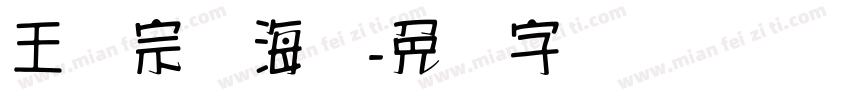 王汉宗俪海报字体转换