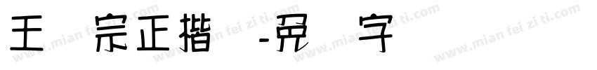 王汉宗正楷书字体转换