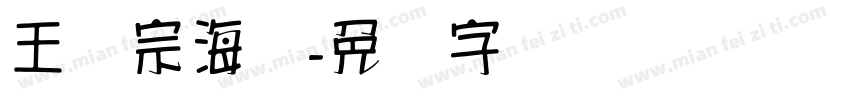 王汉宗海报字体转换