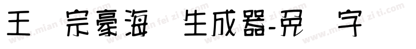 王汉宗豪海报生成器字体转换