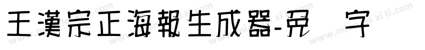 王漢宗正海報生成器字体转换