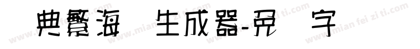 经典繁海报生成器字体转换