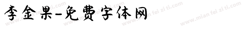 李金果字体转换