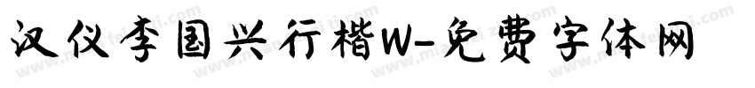 汉仪李国兴行楷W字体转换