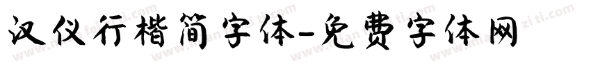 汉仪行楷简字体字体转换