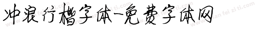 冲浪行楷字体字体转换