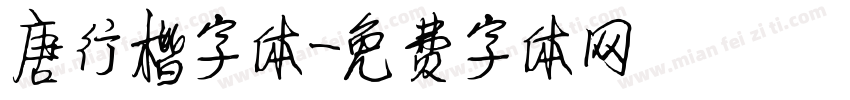 唐行楷字体字体转换