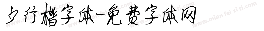 少行楷字体字体转换