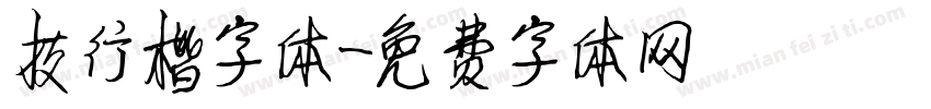 技行楷字体字体转换