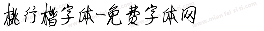 桃行楷字体字体转换