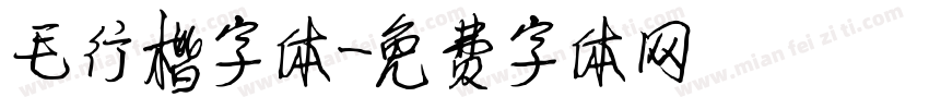 毛行楷字体字体转换