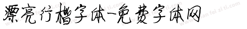 漂亮行楷字体字体转换