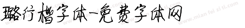 璐行楷字体字体转换