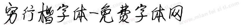 穷行楷字体字体转换