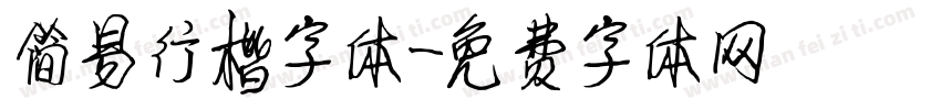 简易行楷字体字体转换