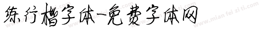 练行楷字体字体转换