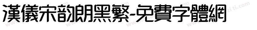 汉仪宋韵朗黑繁字体转换