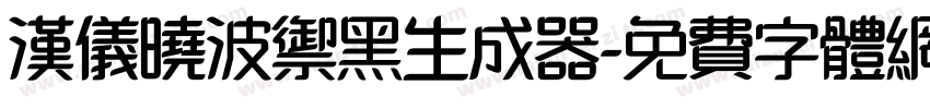 汉仪晓波御黑生成器字体转换