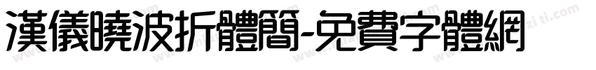 汉仪晓波折体简字体转换