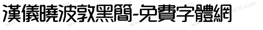 汉仪晓波敦黑简字体转换