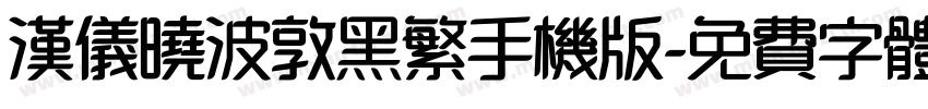 汉仪晓波敦黑繁手机版字体转换