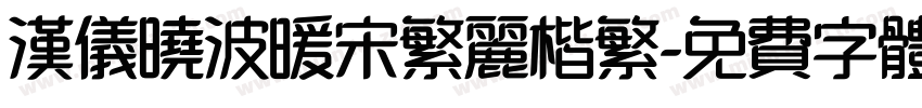 汉仪晓波暖宋繁丽楷繁字体转换