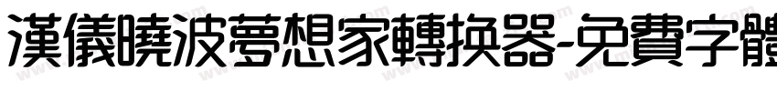 汉仪晓波梦想家转换器字体转换