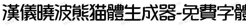 汉仪晓波熊猫体生成器字体转换