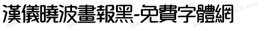 汉仪晓波画报黑字体转换