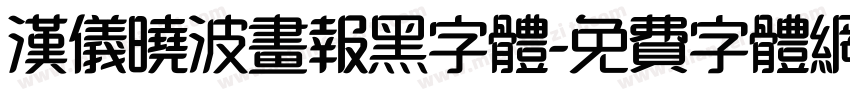 汉仪晓波画报黑字体字体转换