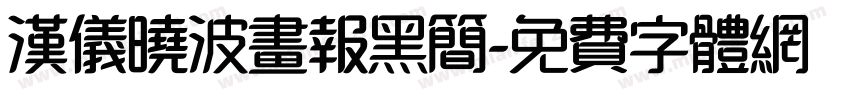 汉仪晓波画报黑简字体转换