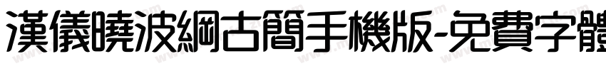 汉仪晓波纲古简手机版字体转换