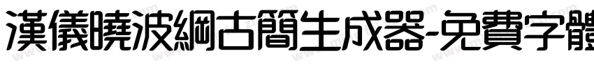 汉仪晓波纲古简生成器字体转换