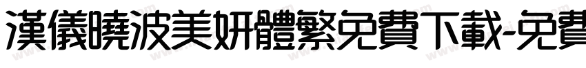 汉仪晓波美妍体繁免费下载字体转换