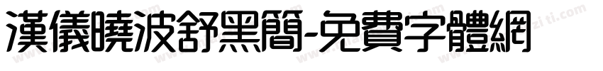 汉仪晓波舒黑简字体转换