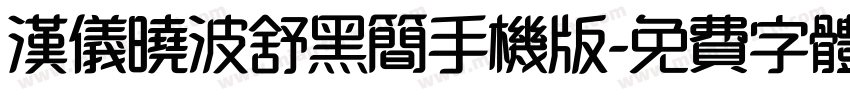 汉仪晓波舒黑简手机版字体转换