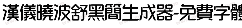 汉仪晓波舒黑简生成器字体转换