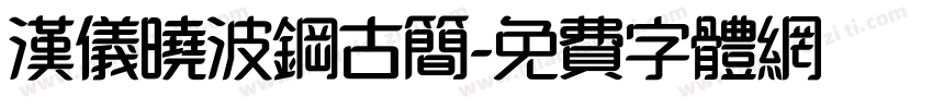 汉仪晓波钢古简字体转换