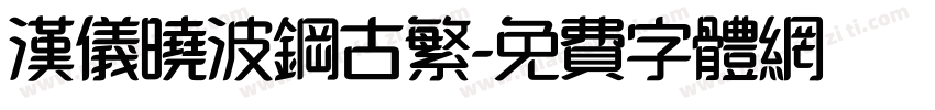 汉仪晓波钢古繁字体转换