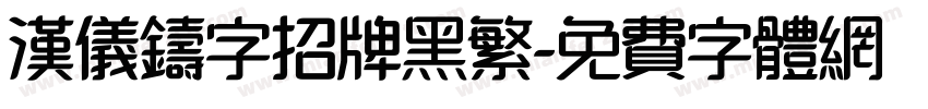 汉仪铸字招牌黑繁字体转换