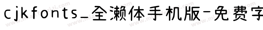 cjkfonts_全濑体手机版字体转换