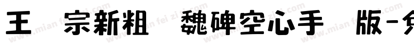 王汉宗新粗标魏碑空心手机版字体转换