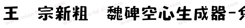 王汉宗新粗标魏碑空心生成器字体转换