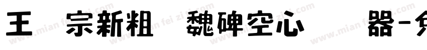 王汉宗新粗标魏碑空心转换器字体转换