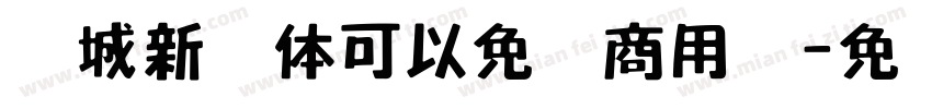 长城新艺体可以免费商用吗字体转换